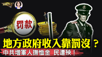 【新聞欣視角】中共突增軍人撫恤金 用意何在？