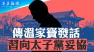 【菁英论坛】传温家宝发话 习向太子党妥协