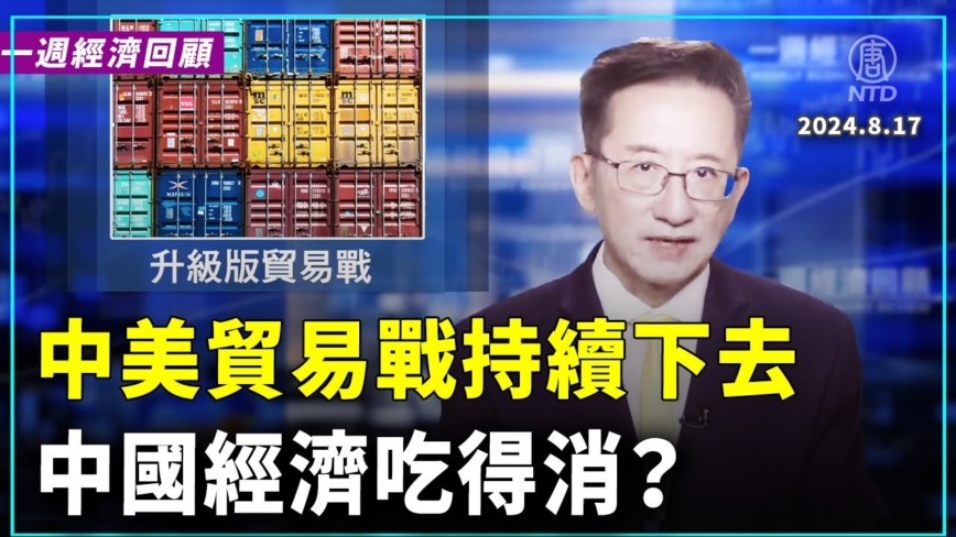 一周经济回顾：升级版贸易战