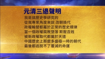 【禁聞】8月18日三退聲明精選