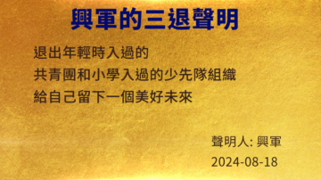 【禁聞】8月19日三退聲明精選