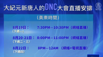 美國大選 DNC週一登場 新唐人直播