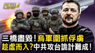 【熱點互動】三橋盡毀 烏軍圍抓俘虜