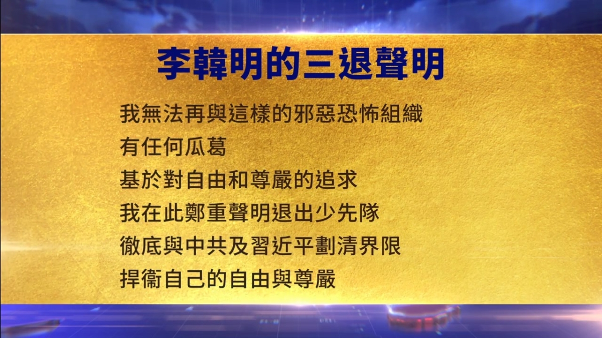 【禁闻】8月20日三退声明精选