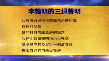 【禁聞】8月20日三退聲明精選