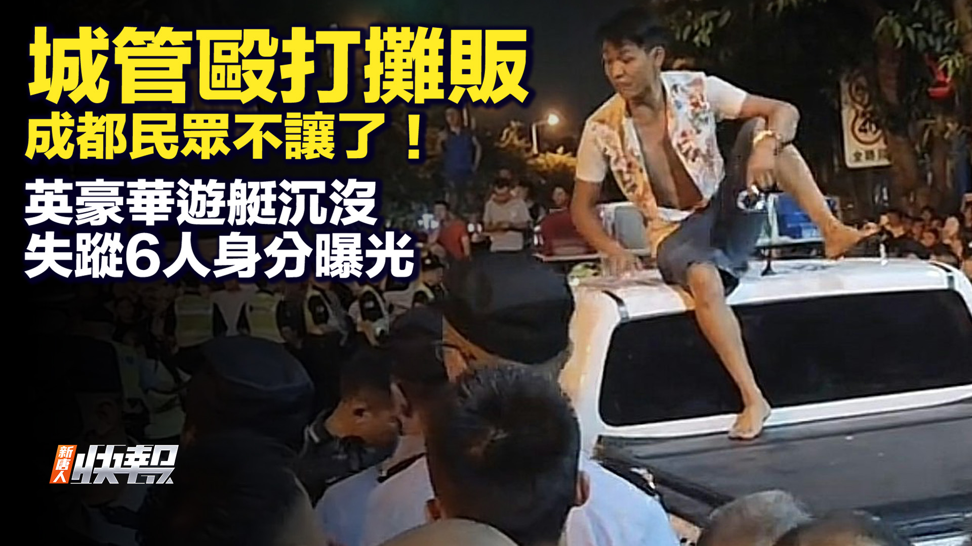 【快報完整版】城管毆打攤販 成都民眾抗議 | 豪華遊艇沉沒 | 大亨 | 失踪 | 新唐人电视台
