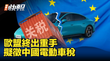 【新唐人快报】欧盟拟征中国电动车税 17%到36%不等