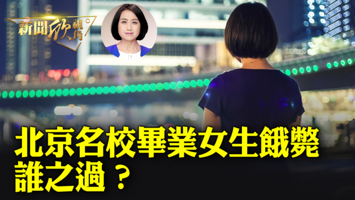 北京名校畢業女生餓死 誰之過？