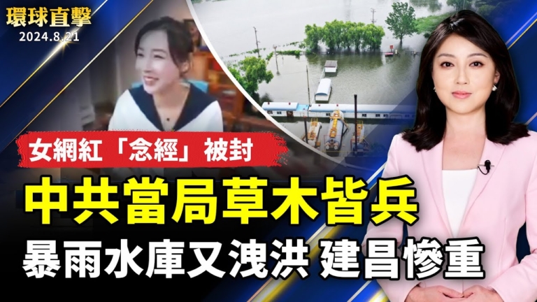 【環球直擊】8月21日完整版（1）