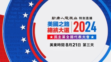 【預告】民主黨全代會第三天 副總統候選人沃爾茲演講（中文同聲翻譯）