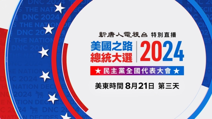 【预告】民主党全代会第三天 副总统候选人沃尔兹演讲（中文同声翻译）