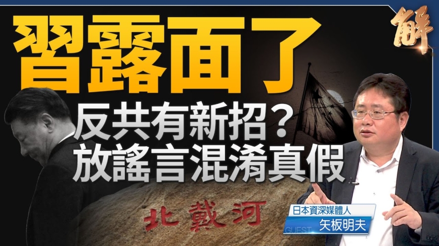 【新闻大破解】中共党魁现身难息传言