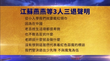 【禁聞】8月21日三退聲明精選