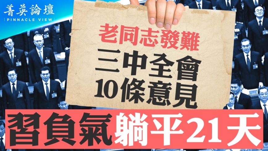 【菁英論壇】老同志發難 三中全會10條意見