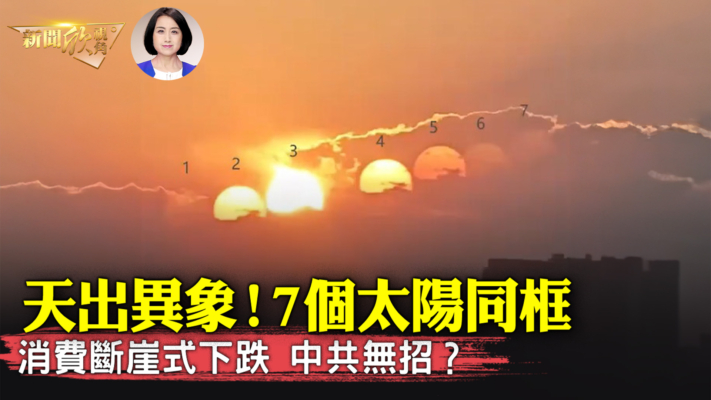 【新闻欣视角】天出异象！7个太阳同框 预示什么？