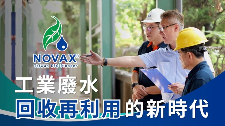 NOVAX  MVR工業廢水處理蒸餾系統  落實ESG/水資源循環/節能減碳