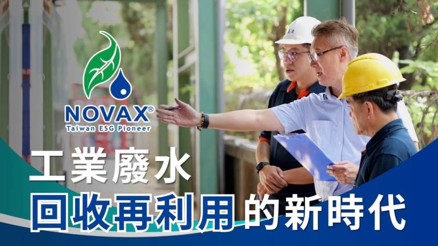 NOVAX  MVR工業廢水處理蒸餾系統  落實ESG/水資源循環/節能減碳