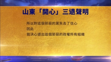 【禁闻】8月22日三退声明精选