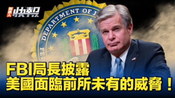 【新唐人快報】FBI局長披露 美國面臨前所未有的威脅！