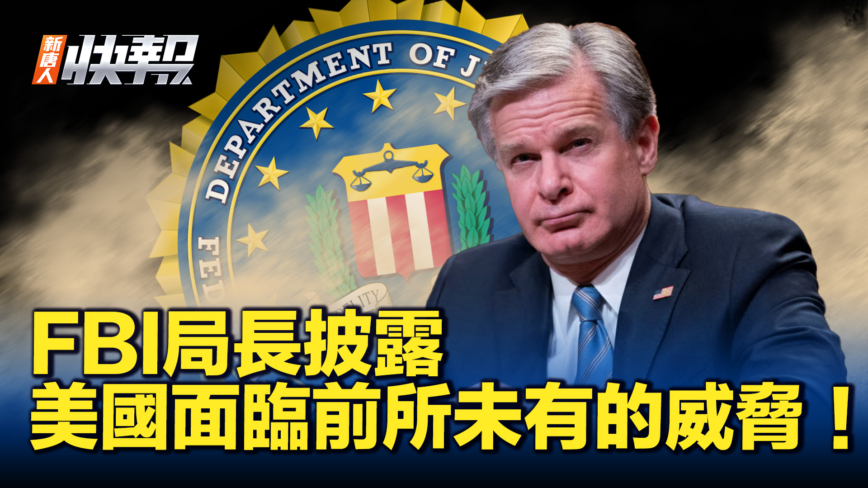 【新唐人快报】FBI局长披露 美国面临前所未有的威胁！