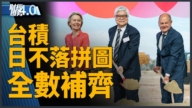 亚太财经趋势：台积德厂动土直击 德总理：感谢选择我们