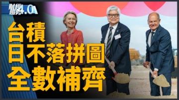 亚太财经趋势：台积德厂动土直击 德总理：感谢选择我们