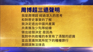 【禁闻】8月23日三退声明精选