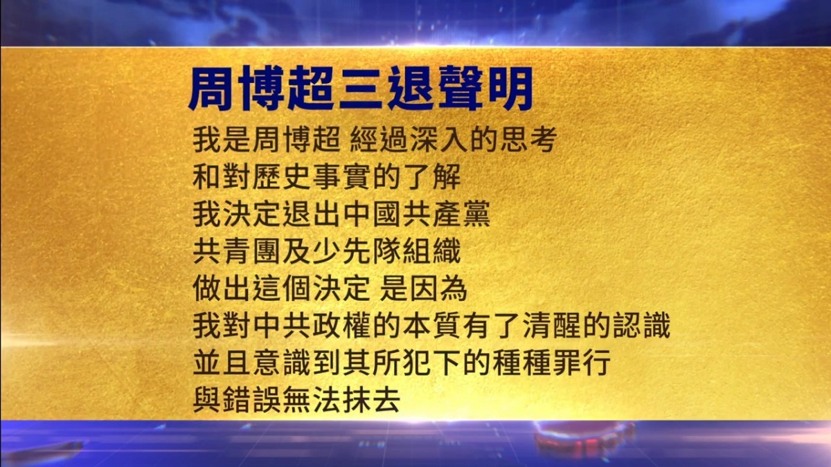 【禁闻】8月23日三退声明精选