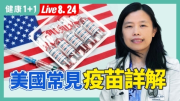 【健康1+1】美國常見疫苗詳解