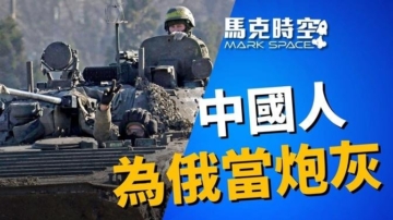 【馬克時空】烏包圍三千俄軍 中國人為俄當炮灰