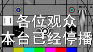 中国近2000家地方电视台面临倒闭 引发热议