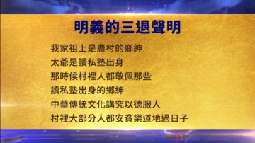 【禁聞】8月25日三退聲明精選