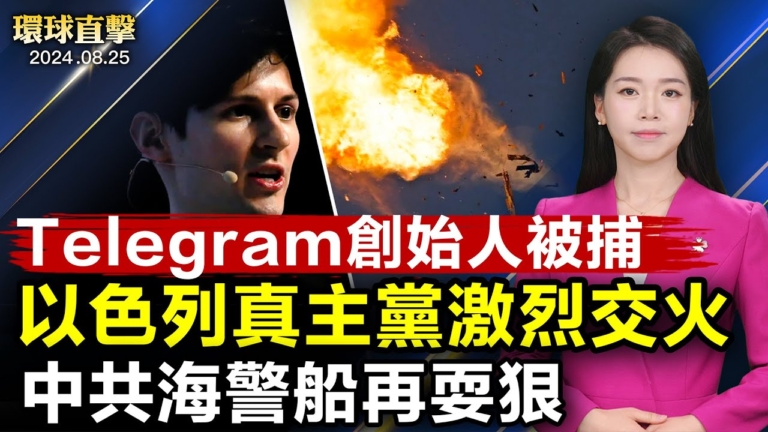 【環球直擊】8月25日完整版