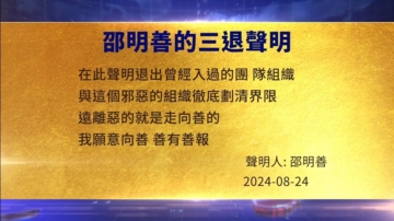 【禁聞】8月26日三退聲明精選