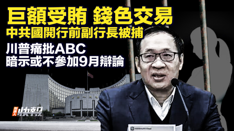 【新唐人快報】中共國開行前副行長李吉平被捕