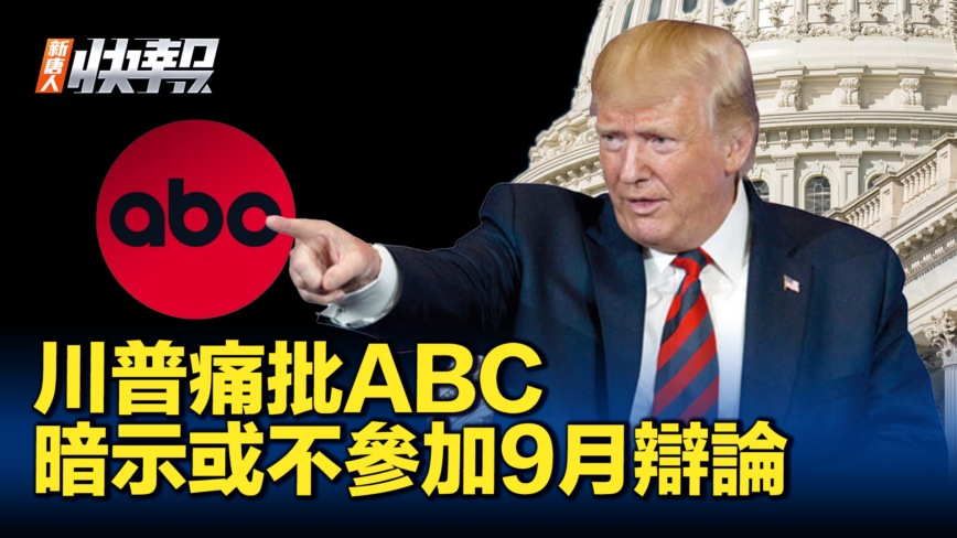 【新唐人快报】川普痛批ABC 暗示或不参加9月辩论