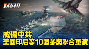 【新唐人快報】美國印尼等10國參與聯合軍演