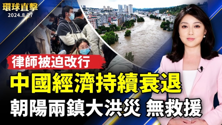 【環球直擊】8月27日完整版（1）