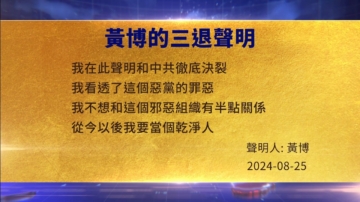 【禁聞】8月27日三退聲明精選