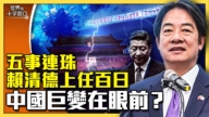 【十字路口】五事连珠 金门告急 中共更危急？
