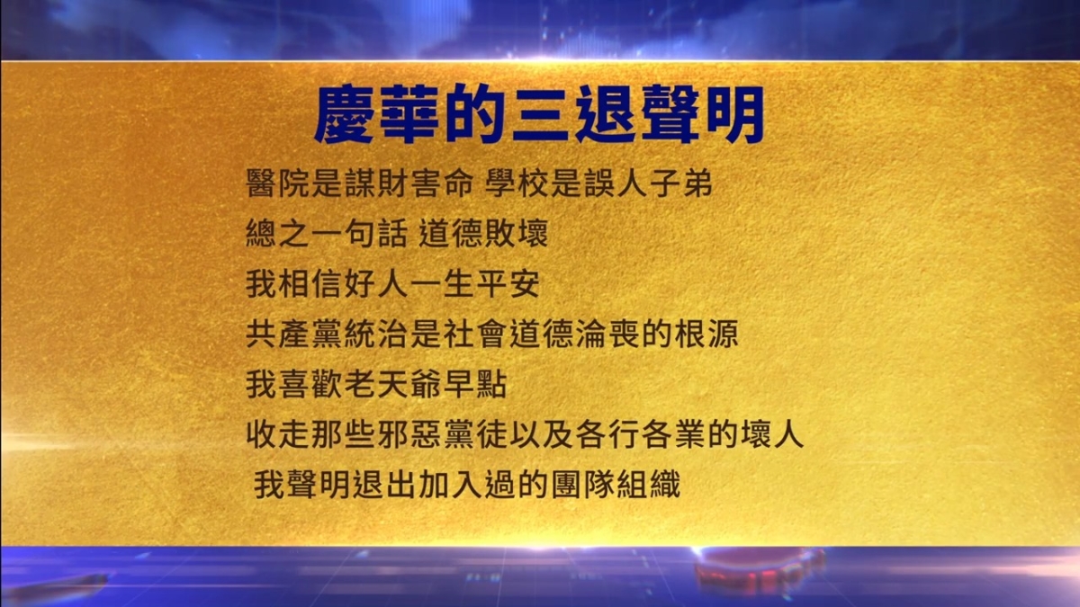 【禁闻】8月28日三退声明精选
