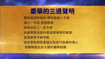 【禁聞】8月28日三退聲明精選