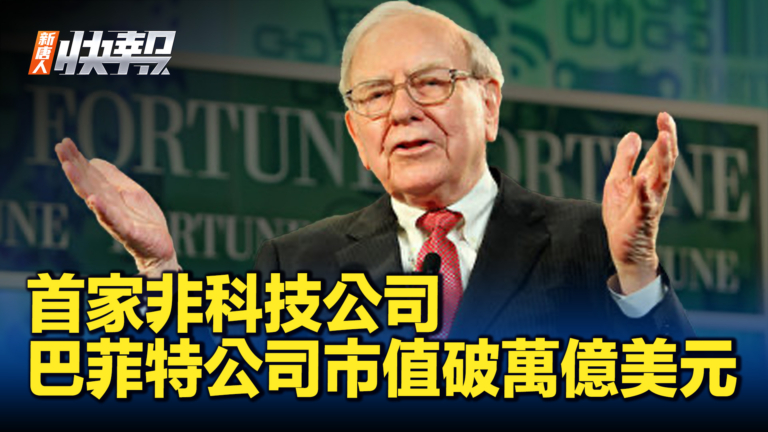 【新唐人快報】首家非科技公司 巴菲特公司市值破萬億美元 