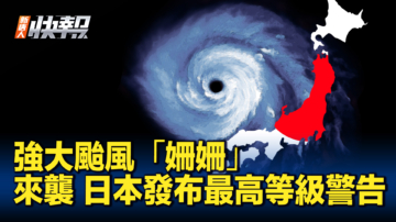 【新唐人快報】強颱「姍姍」來襲 日本發布最高等級警告