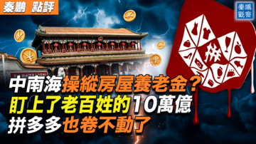 【秦鹏观察】房屋养老金骗局 中南海盯上10万亿