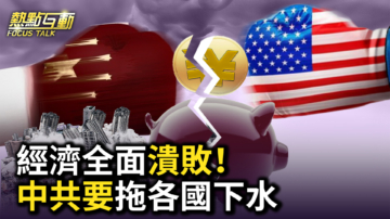 【热点互动】全球贸易战开打 中共要拖各国下水