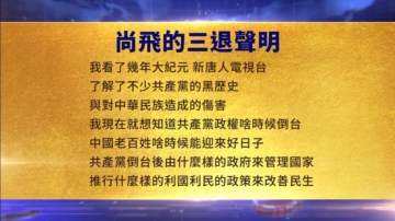 【禁聞】8月29日三退聲明精選