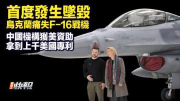 【快報完整版】首度發生墜毀 烏克蘭痛失F-16戰機