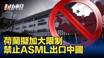 【新唐人快報】荷蘭擬加大限制 禁止ASML出口中國