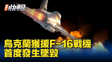 【新唐人快報】烏克蘭獲援F-16戰機 首度傳出墜毀】